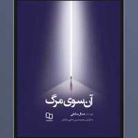 آن سوی مرگ  تجربه 3 نفر از عالم پس از مرگ اثر جمال صادقی نشر معارف