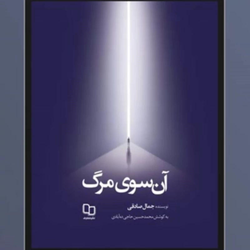 آن سوی مرگ  تجربه 3 نفر از عالم پس از مرگ اثر جمال صادقی نشر معارف