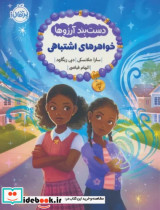 قیمت و خرید کتاب دستبند آرزوها 2 خواهرهای اشتباهی پرتقال | ایده بوک