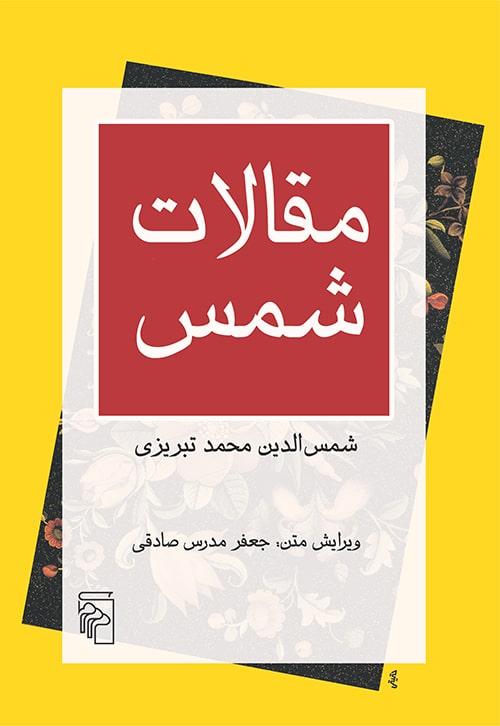 مقالات شمس - کتاب‌فروشی کوچه کتاب