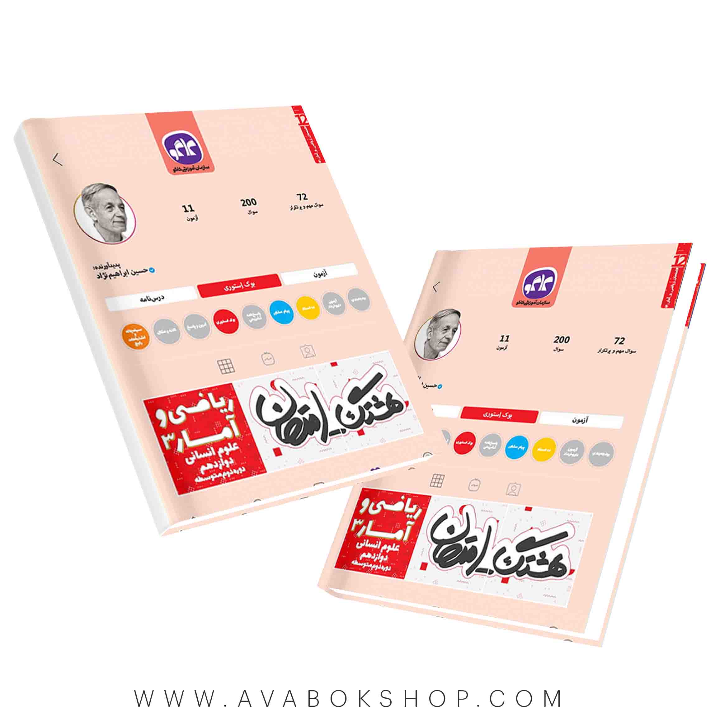 کتاب هشتگ امتحان ریاضی و امار دوازدهم کاگو