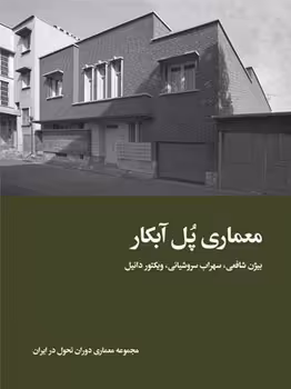معماری پل آبکار: مجموعه معماری دوران تحول در ایران | مرکز فرهنگی آبی