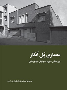 معماری پل آبکار: مجموعه معماری دوران تحول در ایران | مرکز فرهنگی آبی