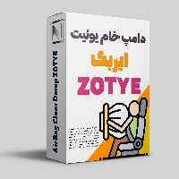 دامپ خام ایربگ ArioZ300 / 3658010-A01