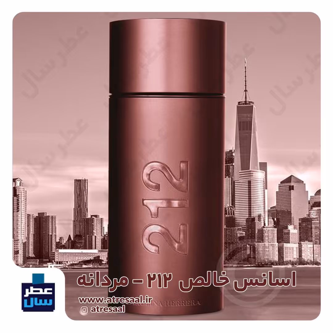 عطر ادکلن 212 مردانه حجم اسپری 5 میل ممتاز یا 4 میل خالص رولی (اسانس خالص 212 مردانه ) (توضیحات محصول ملاحظه شود) 