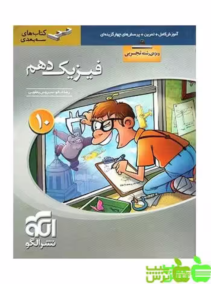 فیزیک تجربی دهم سه بعدی الگو - سیب ترش - SibTorsh مولف: امیر علی میری