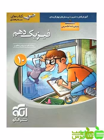 فیزیک تجربی دهم سه بعدی الگو - سیب ترش - SibTorsh مولف: امیر علی میری