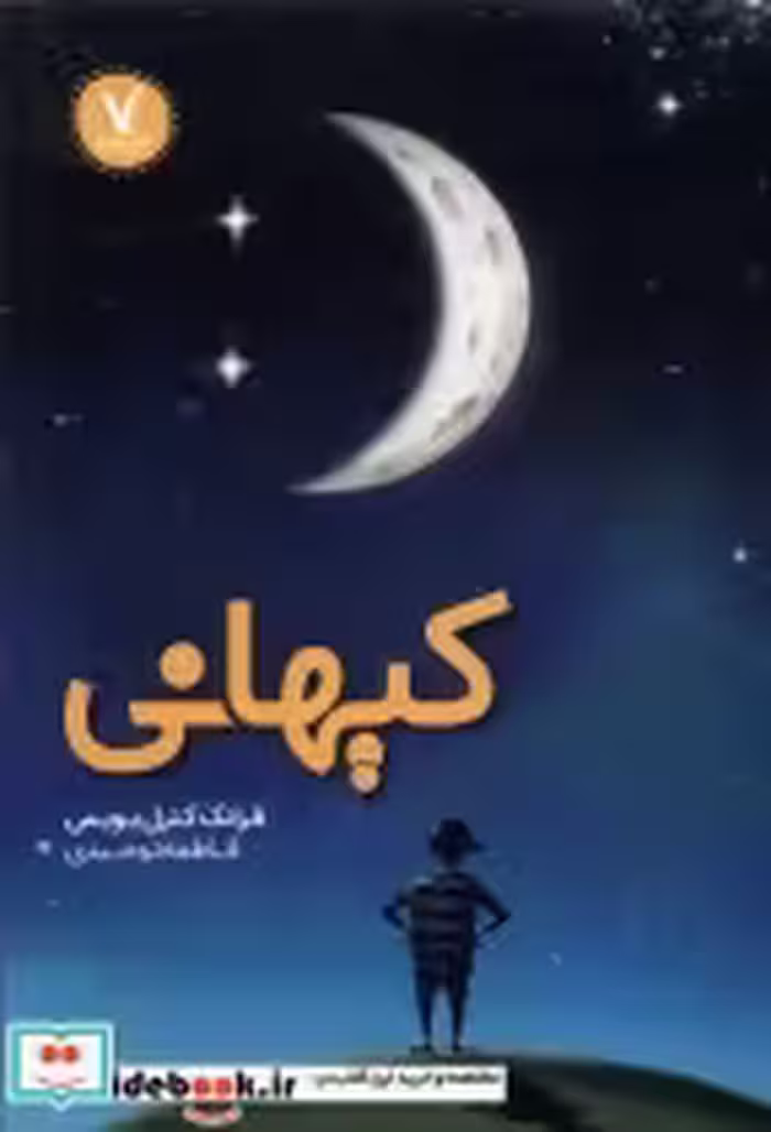 قیمت و خرید کتاب کیهانی هفت ونیم اثر فرانک کترل بویس | ایده بوک