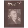 کتاب سرمشق هایی از استاد سید حسین میرخانی اثر حسین میرخانی
نشر خانه هنرمندان