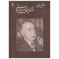 کتاب سرمشق هایی از استاد سید حسین میرخانی اثر حسین میرخانی
نشر خانه هنرمندان
