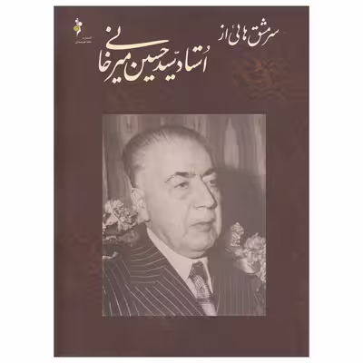 کتاب سرمشق هایی از استاد سید حسین میرخانی اثر حسین میرخانی
نشر خانه هنرمندان