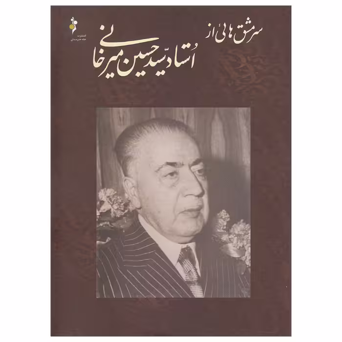 کتاب سرمشق هایی از استاد سید حسین میرخانی اثر حسین میرخانی
نشر خانه هنرمندان