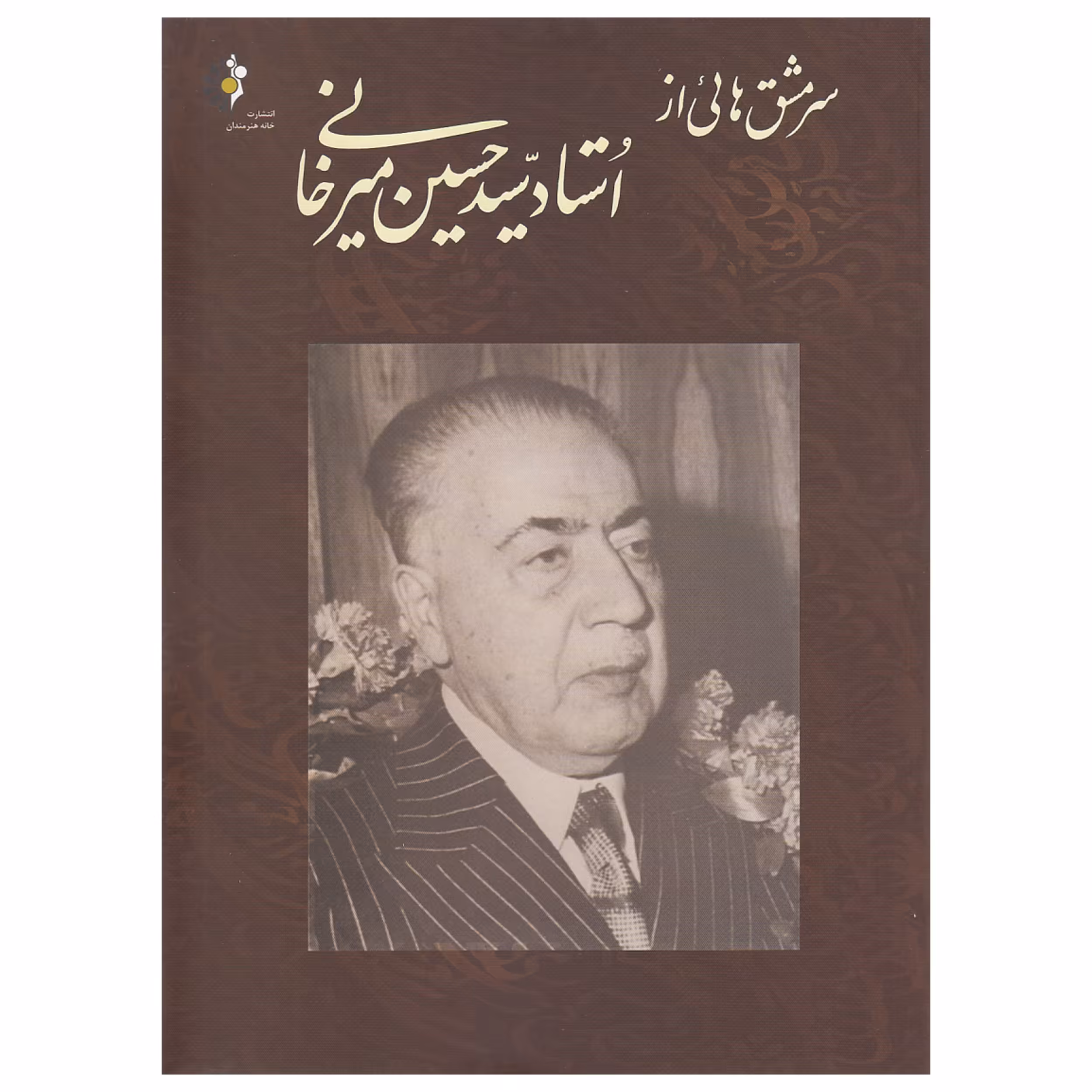 کتاب سرمشق هایی از استاد سید حسین میرخانی اثر حسین میرخانی
نشر خانه هنرمندان