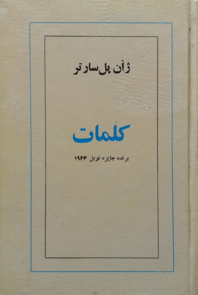 کلمات | ژان پل سارتر