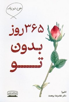 365 روز بدون تو | مرکز فرهنگی آبی