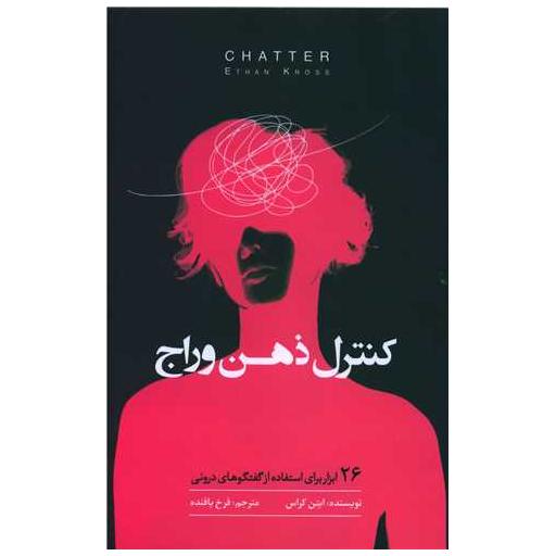 کتاب کنترل ذهن وراج اثر اتان کراس