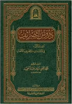 كتاب دروس التصريف نوشته محمد محي الدين عبد الحميد حالة - کتابخانه مجازی واتیکان