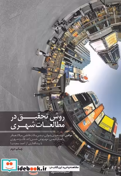 کتاب روش تحقیق در مطالعات شهری