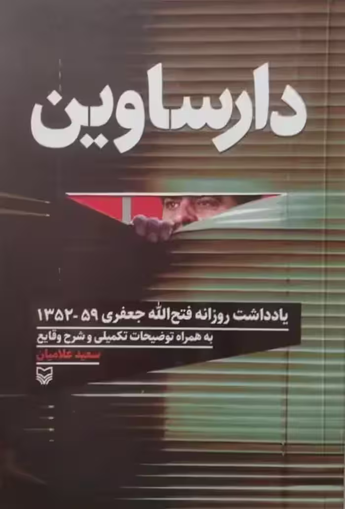 دارساوین | سعید علامیان