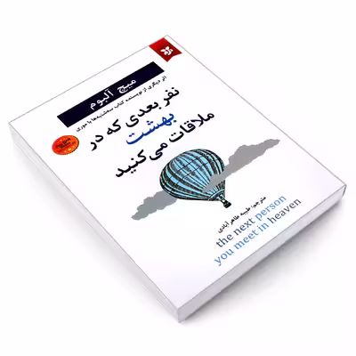کتاب نفر بعدی که در بهشت ملاقات می کنید اثر میچ آلبوم نشر نیک فرجام