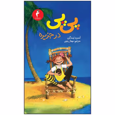 کتاب پی پی در جزیره اثر آسترید لیندگرن انتشارات هرمس