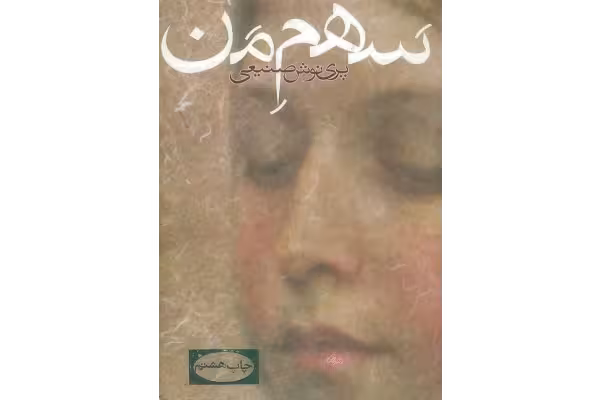 کتاب سهم من - کتابخانه مجازی واتیکان