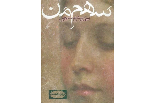 کتاب سهم من - کتابخانه مجازی واتیکان