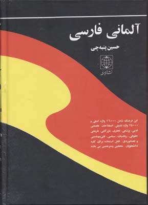 فرهنگ آلمانی-فارسی