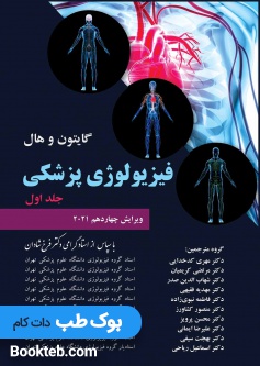 فیزیولوژی پزشکی گایتون و هال 2021 جلد اول شادان
