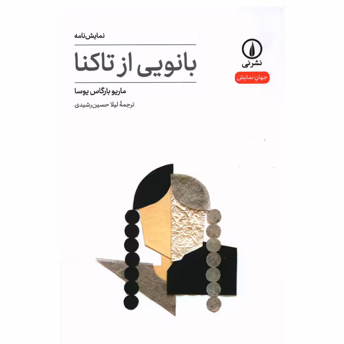 کتاب بانویی از تاکنا اثر ماريو بارگاس يوسا نشر نی 