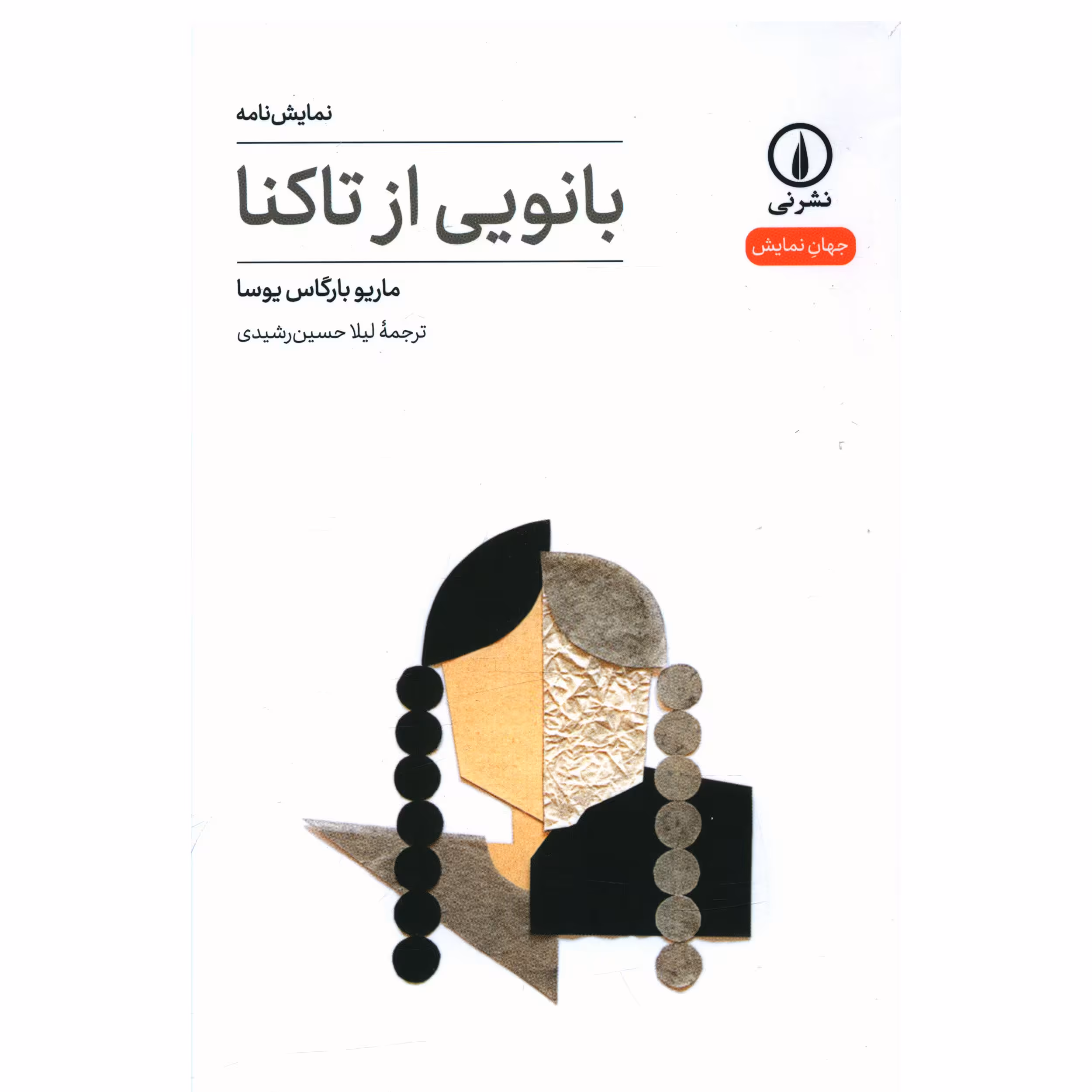کتاب بانویی از تاکنا اثر ماريو بارگاس يوسا نشر نی 