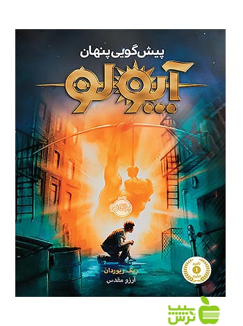 آپولو1 پیش گویی پنهان پرتقال - سیب ترش - SibTorsh تخفیف ویژه