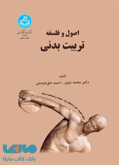 اصول و فلسفه تربیت بدنی نشر دانشگاه تهران