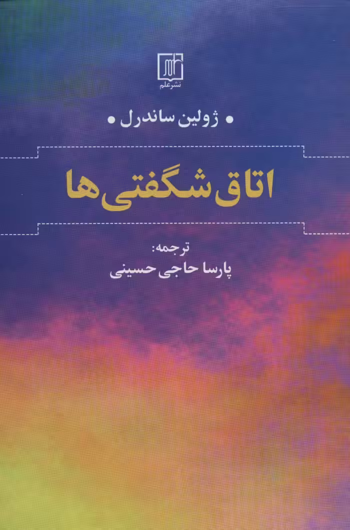 اتاق شگفتی ها - ناشربوک | خرید آنلاین کتاب