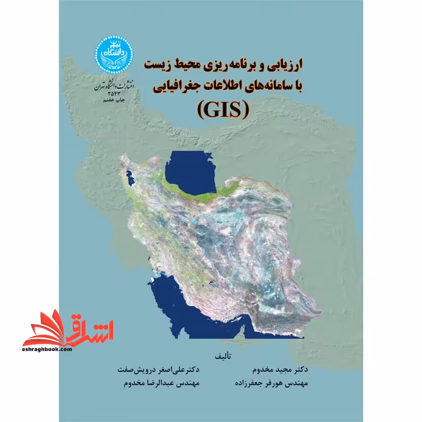 ارزیابی و برنامه ریزی محیط زیست با سامانه های اطلاعات جغرافیایی "GIS" - فروشگاه کتاب اشراق