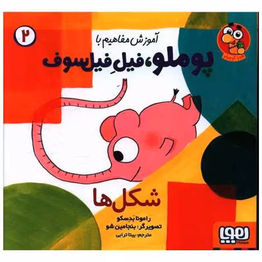 کتاب آموزش مفاهیم با پوملو فیل فیلسوف (2)(شکل ها) اثر رامونا بدسکو