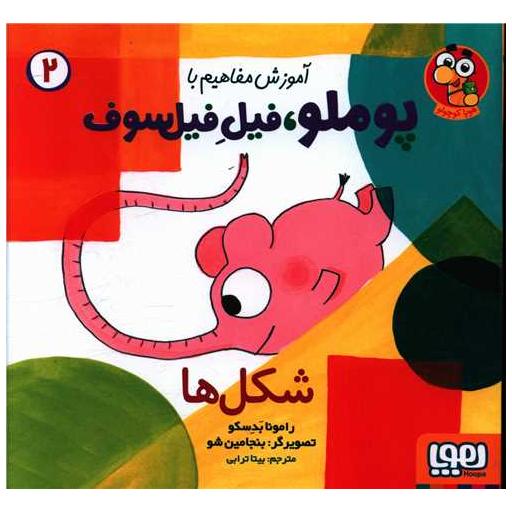 کتاب آموزش مفاهیم با پوملو فیل فیلسوف (2)(شکل ها) اثر رامونا بدسکو