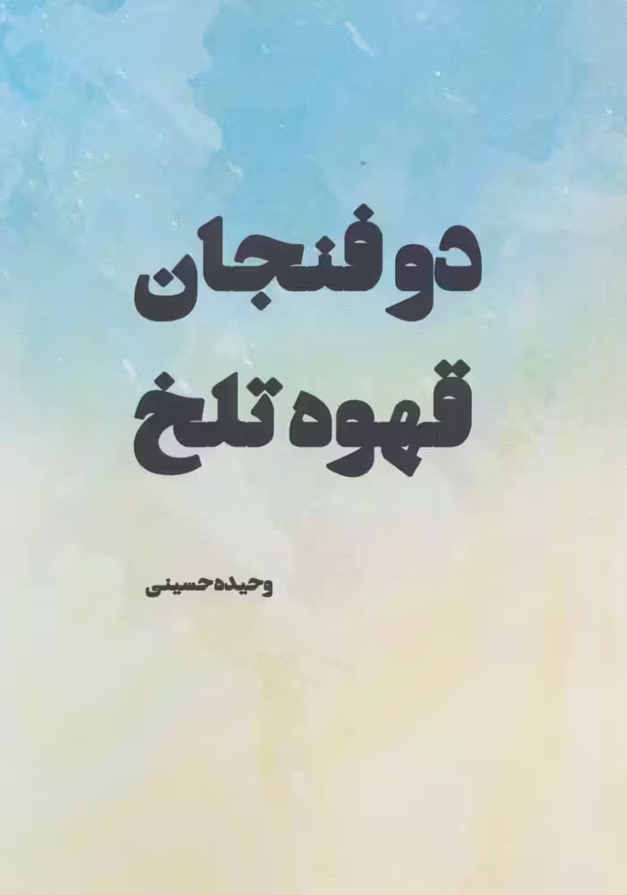 دو فنجان قهوه تلخ - ناشربوک | خرید آنلاین کتاب