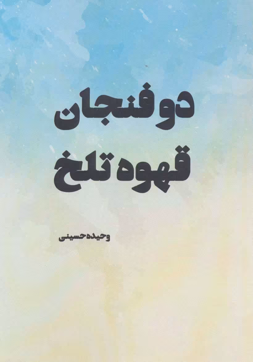 دو فنجان قهوه تلخ - ناشربوک | خرید آنلاین کتاب