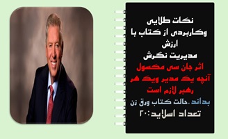 پاورپوینت نکات طلایی وکاربردی از کتاب با ارزش مدیریت نگرش اثر جان سی مکسول آنچه یک مدیر ویک هر ره