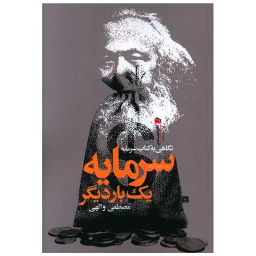 کتاب سرمایه یک بار دیگر اثر مصطفی والهی