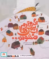 قیمت و خرید کتاب اگر آدم برفی ها آب نشوند | ایده بوک