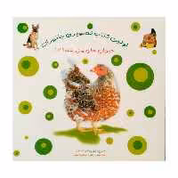كتاب تصويري جانوران حيوان هاي مزرعه (2) اثر ژولي فرانسيز انتشارات فرشتگان
