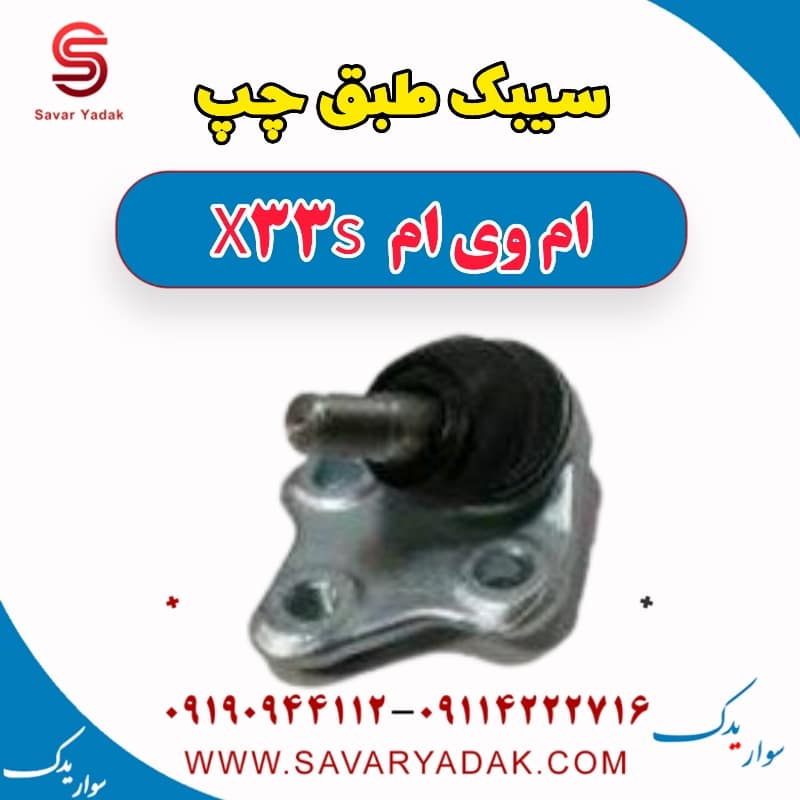 سیبک طبق چپ ام وی ام X33 S