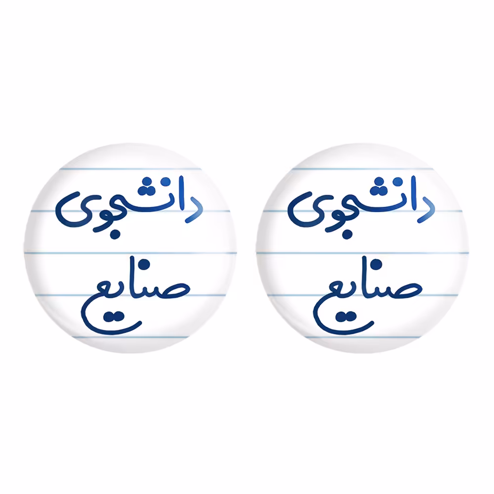 پیکسل خندالو مدل دانشجوی صنایع کد 5631 مجموعه 2 عددی