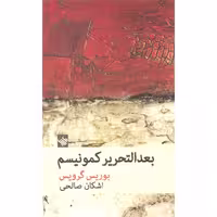 کتاب بعدالتحریر کمونیسم اثر بوریس گرویس نشر لاهیتا