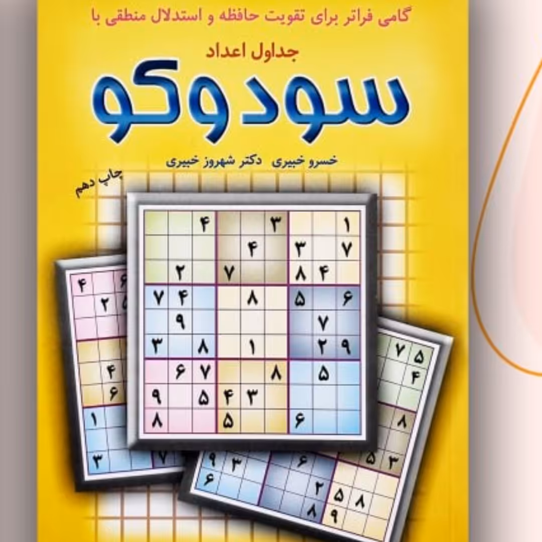 جدول اعداد سودوکو