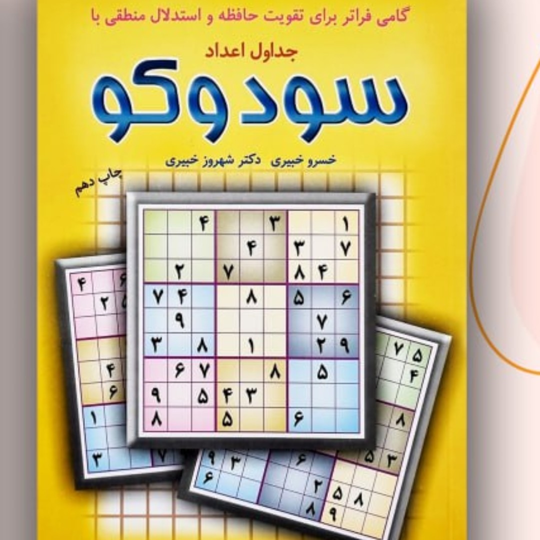 جدول اعداد سودوکو