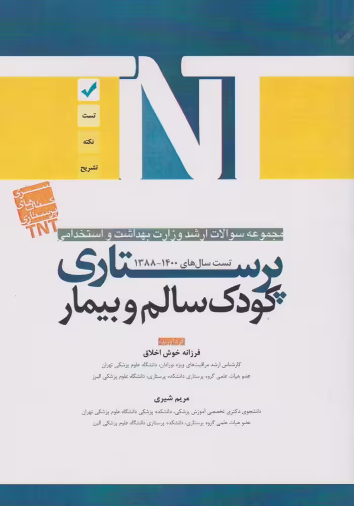 TNT مجموعه سوالات ارشد وزارت بهداشت و استخدامی پرستاری کودک سالم و بیمار 88 تا 1400