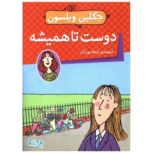 کتاب دوست تا همیشه اثر جکلین ویلسون